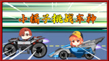 QQ飞车动画8：小橘子挑战车神西泽尔，能赢吗