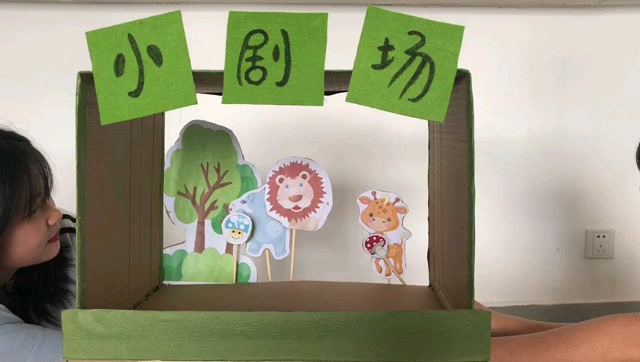 幼儿玩教具制作《小剧场》#手工作品