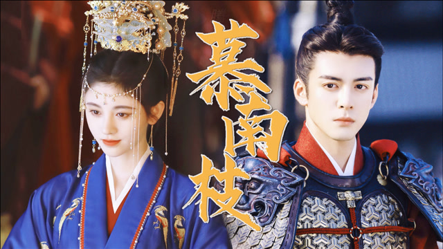 《慕南枝》 伪预告:曾舜晞携手鞠婧祎,共谱神仙爱恋!