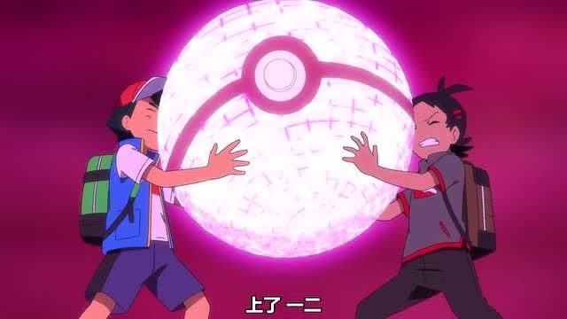 宠物小精灵小智小豪丢出超大精灵球成功收服无极汰那