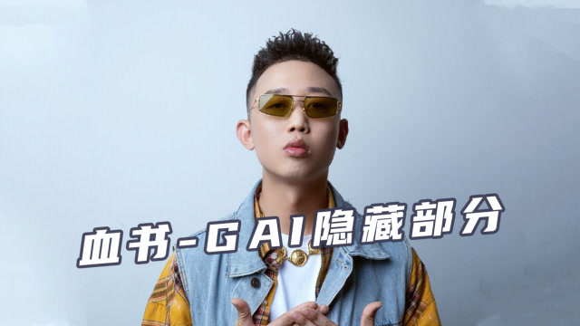 gosh厂牌!gai《血书》被删减部分