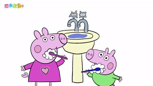 小猪佩奇和乔治跟着乐迪学习晚上刷牙的好习惯 简笔画
