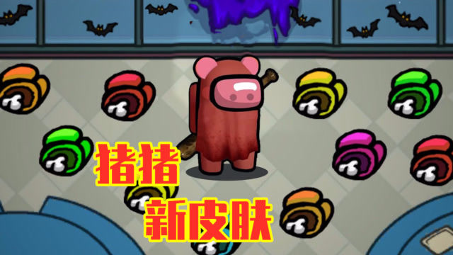 among us我们之中内鬼杀游戏 全新皮肤小猪狂虐船员