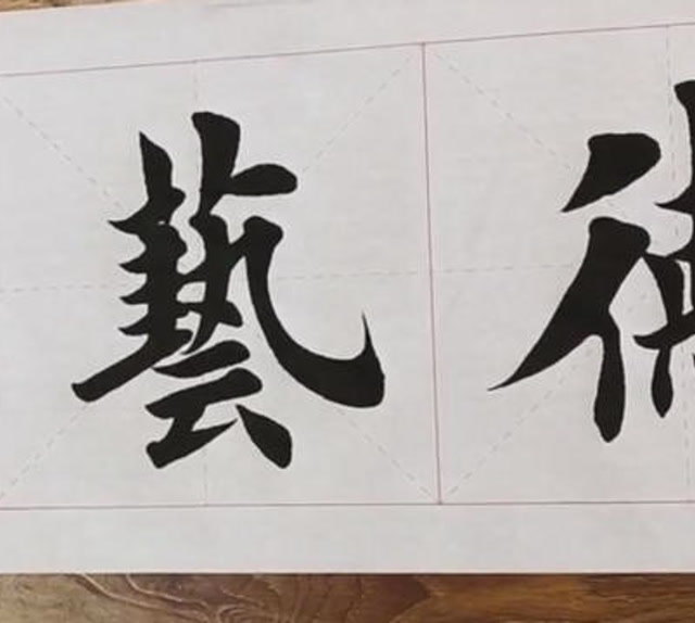 书法作品欣赏,"德艺双修"