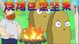 植物大战僵尸搞笑动画：戴夫烧烤巨型坚果