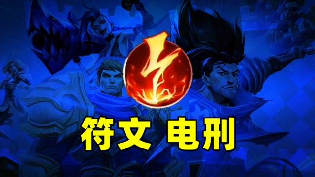 英雄联盟手游:符文电刑,一套爆发就可以跑了