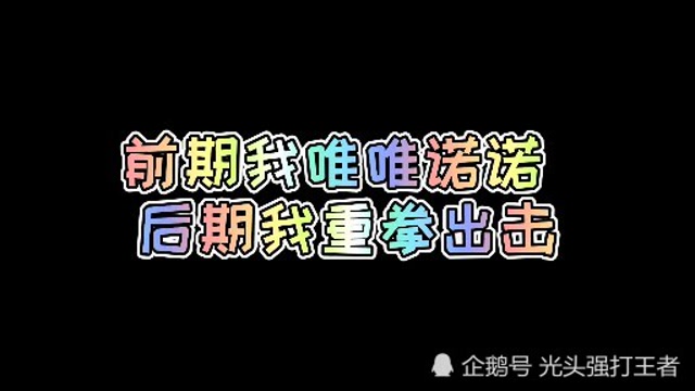 小乔:前期我唯唯诺诺,后期我重拳出击