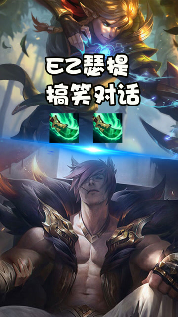 云顶之弈:ez瑟提间的搞笑对话,为了这俩装备,双方不惜卖掉2星忍痛换装