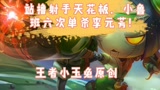 王者荣耀：小鲁班六次秒杀李元芳，告诉他谁是射手伤害的天花板！