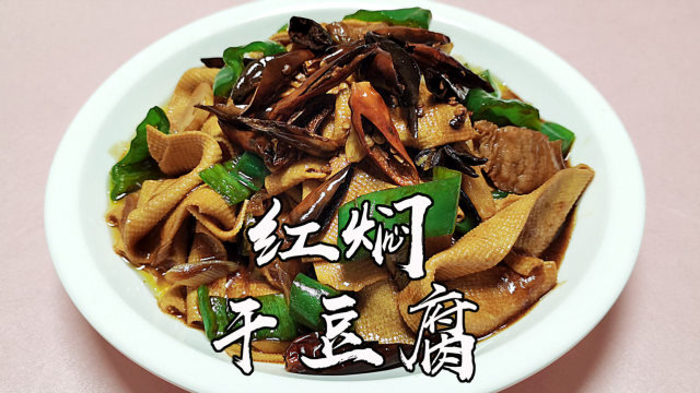 红焖干豆腐图片