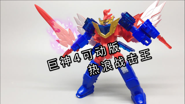 就这也配叫可动 ?热浪战击王可动版 巨神战击队4 大鹏评测