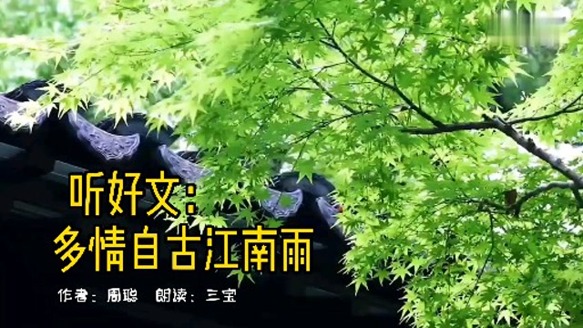 听美文:多情自古江南雨.感受细腻江南烟雨!