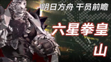 【明日方舟】新干员云测评 六星拳法近卫 山 中规中矩的六星干员