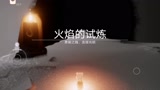 光遇—火焰的试炼，一个贼费时间的试炼