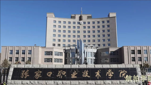 无人机拍摄张家口职业技术学院