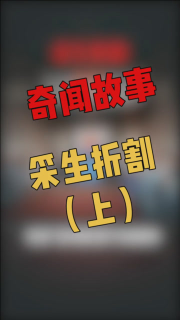 奇闻奇事:你知道采生折割是什么意思吗?