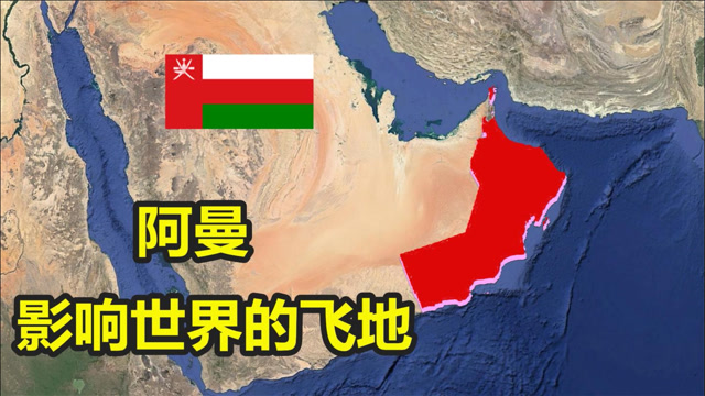 一块飞地影响世界局势,扼守"世界咽喉"的阿曼,为何名声不显?
