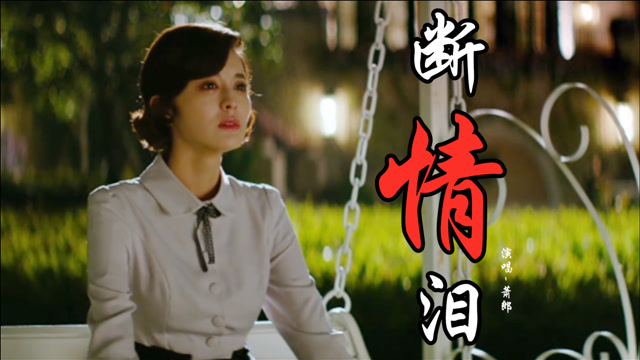 这首《断情泪》太催泪,旋律好悲伤,歌声好凄凉,听完心里酸酸的