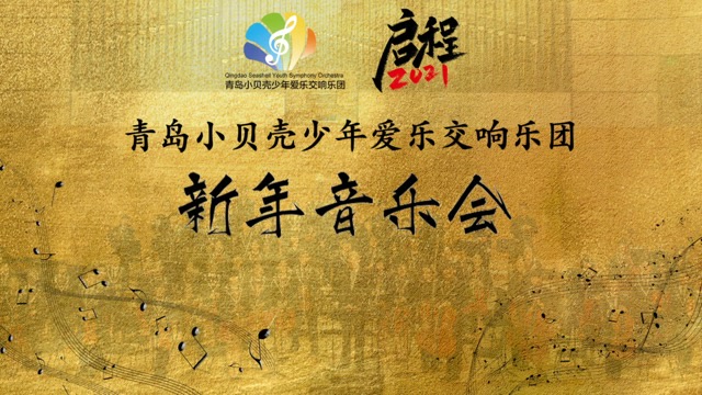 小贝壳少年爱乐交响乐团2021新年音乐会