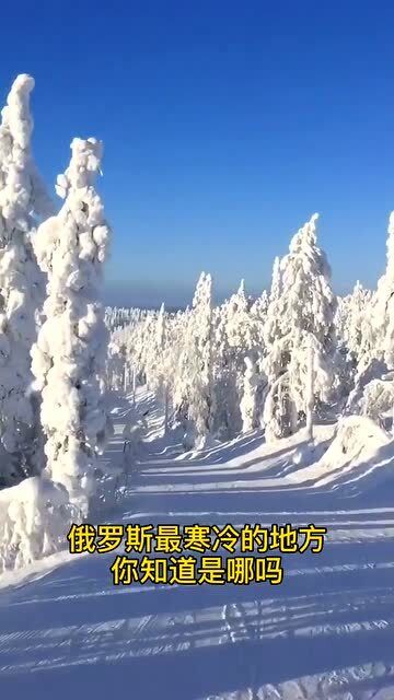 俄罗斯最冷的地方"雅库茨克,一年到头不是冬季就是大约在冬季.