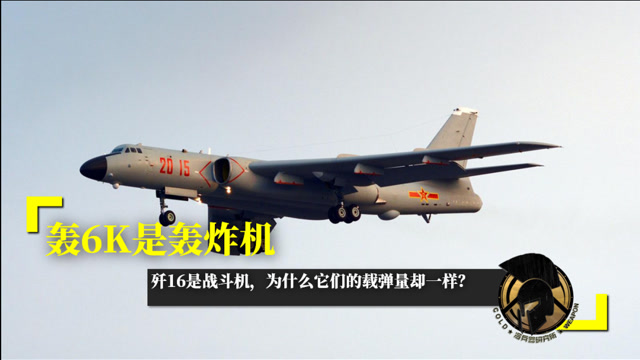 轰6k是轰炸机歼16是战斗机为什么它们的载弹量却一样