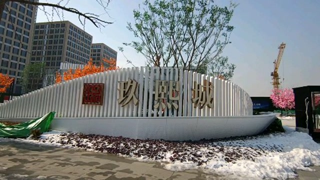 日照市第一个产城融合项目!日照玖熙城