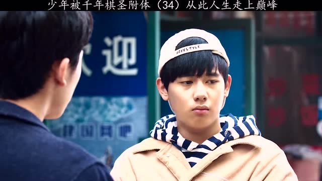 废柴少年被千年棋圣附体,从此人生就像开挂一样!