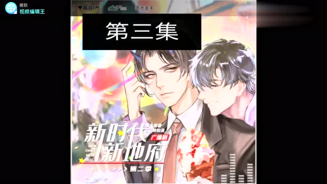 新时代新地府第二季广播剧第三集