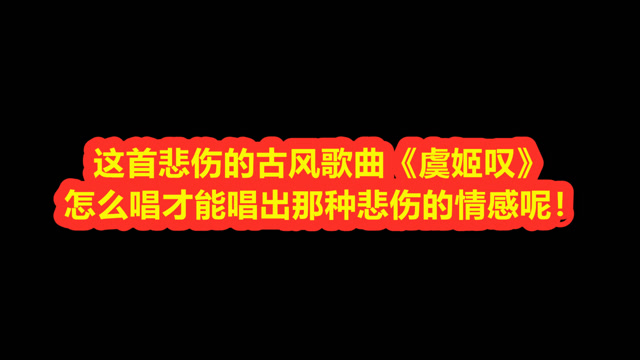 这首悲伤的古风歌曲《虞姬叹》怎么唱才能唱出那种悲伤的情感呢?
