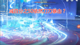 原神：最难无相之风，百分百暴击公子申请出战！