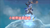 原神：带着迪哥打游戏？不，我们是来看迪哥花式游泳的
