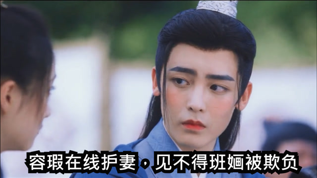 容瑕在线护妻见不得班婳被欺负主动挡酒成安伯醉酒的样子太可爱了