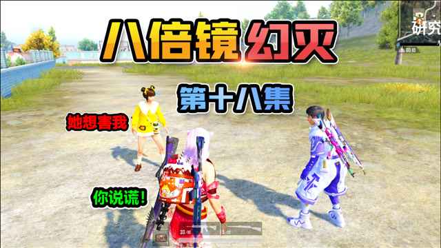 八倍镜幻灭18:心机女为博男队友关注,竟说谎诬陷女队友,太坏了