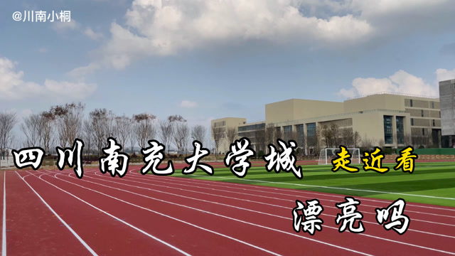 四川南充大学城,临江新区的核心位置,漂亮吗,赶快看看吧