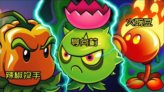 植物大战僵尸2:辣椒投手vs导向蓟vs火豌豆,谁最强?