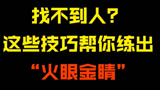 和平精英如何快速发现敌人？
