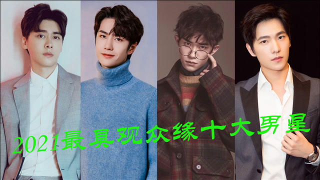 2021最具观众缘十大男星排行榜,杨洋第五王一博第三,易烊千玺实至名归
