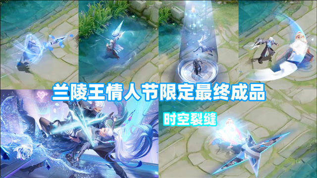 兰陵王情人节限定【默契交锋】大招时空裂缝,帅!特工感十足!