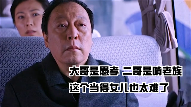 大哥是典型的愚孝,二哥是啃老族!