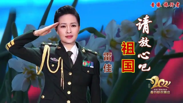 第九批"中国梦"主题新创作歌曲《请放心吧!祖国》