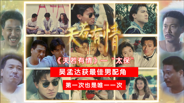 1990天若有情吴孟达唯一一次获奖电影粤语原声