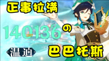 原神：一个E14万，巴巴托斯猴起来了！