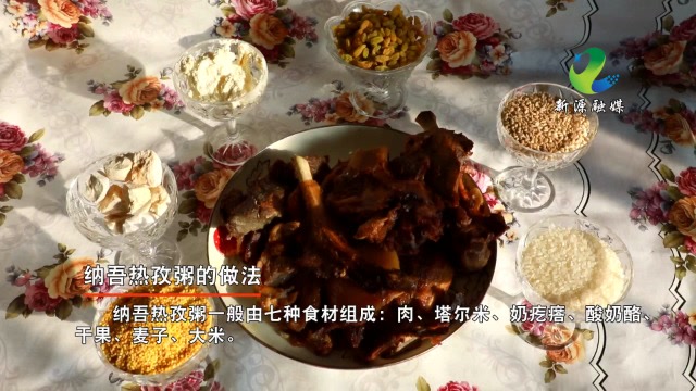纳吾热孜粥03.12