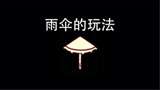 光遇：雨伞的玩法原理