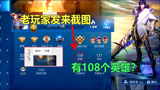 王者荣耀：老玩家发来截图，竟然有108个英雄，到底多了哪几个？