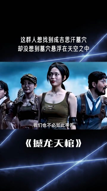 痴心妄想的一群疯子电影撼龙天棺