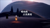 光遇1 我就是光？