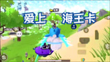 香肠派对：身份卡大战，爱上海王卡