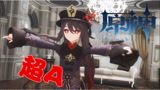 原神MMD：往生堂堂主胡桃的个人秀，超帅超A