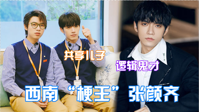 西南"梗王"张颜齐!脑洞大开直言想当"共享儿子",这想法简直逻辑鬼才